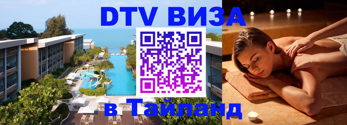 DTV виза Тайланд 