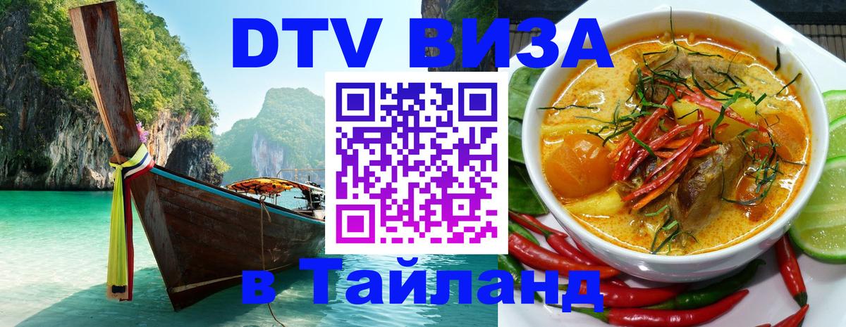 DTV Visa Тайланд купить Норильск DTV Visa Тайланд купить Норильск